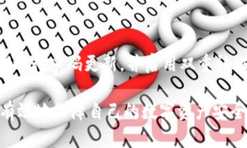   TP钱包无法交易的原因及解决方案 / 
 guanjianci TP钱包, 交易失败, 钱包故障, 数字货币 /guanjianci 

在数字货币的日渐普及下，钱包作为交易和存储数字资产的重要工具，受到了广大用户的关注。而TP钱包作为一款功能强大的数字货币钱包，具备了多种优质的服务。但有时候用户会发现，TP钱包无法进行交易，这让很多人感到疑惑与不安。本文将详细探讨TP钱包不能交易的可能原因、如何解决这些问题，并解答一些常见的相关问题。

TP钱包无法交易的原因
TP钱包无法交易的情况通常会有几个原因，下面我们将逐一分析。

1. 网络问题
交易的顺利进行首先依赖于良好的网络连接。如果用户的设备没有连接到互联网或者网络质量差，都会导致交易失败。用户可以尝试检查网络设置，确保已经连接到稳定的Wi-Fi或移动数据网络。此外，使用VPN的情况下，可能也会对交易产生影响，建议不要在使用VPN的状态下进行交易。

2. 钱包版本过旧
TP钱包会定期进行更新，以修复漏洞、改善用户体验和增加新功能。如果用户使用的是旧版本钱包，可能因为无法支持最新的功能或变更，导致交易失败。建议用户在进行交易前，检查TP钱包的版本，确保更新到最新版本。

3. 代币或系统维护
有时候，TP钱包需要进行系统维护，或者某些代币的交易功能被临时关闭。这通常是钱包服务方为了保障用户资产安全而进行的措施。在这种情况下，用户可以关注TP钱包的官方通知，以了解系统维护的进展和恢复时间。

4. 余额不足
虽然这一点听起来很简单，但余额不足仍然是导致交易无法进行的一个常见原因。用户需要确认自己的钱包余额是否足够进行所需的交易，尤其是在进行付费交易时，不仅要考虑所需的金额，还有额外的交易费用。建议用户在进行交易前先检查钱包余额，确保可用资金满足交易需求。

5. 私钥或安全问题
TP钱包的安全性非常重要，如果用户不慎泄露了私钥或助记词，可能面临资产被盗的风险。在此情况下，为了保护用户资产安全，钱包可能会限制交易功能。用户要确保自己保存好私钥、助记词，并避免在公共场合进行交易，保障个人信息的安全。

解决TP钱包无法交易的方法
针对以上提到的原因，这里提出一些解决方式，帮助用户尽快恢复交易功能。

1. 检查网络环境
如果发现交易失败，首先要确保网络的稳定性。建议用户尝试重启路由器，或者更换至不同的网络环境，比如从Wi-Fi转换至移动数据。清理缓存或重启手机也有助于恢复网络连接。

2. 更新钱包版本
用户可以通过官方渠道下载并安装TP钱包的最新版本。在更新完成后，用户需要重新登录检查交易功能是否恢复正常。如果在更新过程中遇到问题，可以寻求TP钱包的客服支持。

3. 关注官方通知
用户可以在TP钱包的官方网站、社交媒体或者社群中查找是否有相关的维护通知。了解系统状态，不仅能帮助用户判断问题所在，也能避免在维护期间进行不必要的交易尝试。

4. 确保余额充足
用户在发起交易前，需认真核对自己的余额状况。如果余额不足，用户可以通过其他渠道（比如交易平台或钱包间转账）补充必要的资金，确保余额足够进行交易。

5. 加固安全防护
为提高TP钱包的安全性，用户可以考虑启用双重认证、定期更换密码等方式来保护自己的资产。在交易时，保持环境的私密性，避免通过不安全的网络或设备进行操作。

常见问题解答
除了上述的问题，用户在使用TP钱包的过程中，还可能会遇到其他疑问，以下是一些常见问题的解答。

1. TP钱包的安全性如何？
TP钱包的安全性取决于多个方面，包括用户的使用习惯和钱包本身的技术措施。TP钱包会采用多重安全措施，例如私钥加密、助记词恢复等。此外，用户应该自身加强安全管理，如定期更换密码和备份助记词等。关于钱包的安全性，建议用户查看官方网站的安全政策，并学习如何更安全地使用钱包。

2. 如果我忘记了私钥，我的资产会怎样？
私钥是访问用户钱包和资产的唯一凭证，如果忘记了私钥，用户将无法访问或恢复钱包里的资产。因此，用户在创建钱包时，务必将私钥和助记词妥善保存。如果丢失了这些信息，钱包中的资产将无法找回。建议用户进行定期备份，确保在需要时可以轻松找回。

3. TP钱包支持哪些数字货币？
TP钱包支持多种主流数字货币和代币，包括但不限于以太坊（ETH）、比特币（BTC）等。此外，也支持ERC20代币和其他跨链代币。用户可以在TP钱包的官方页面，查看最新支持的币种列表。随着市场的发展，TP钱包会不断增加新的数字货币支持用户交易。

4. 如何恢复丢失的TP钱包账户？
如果用户不小心丢失了访问TP钱包的账户，通常可以通过助记词恢复。用户仅需在新安装的TP钱包中输入助记词，便可以恢复账户并访问原有资产。因此，建议用户在创建账户时，务必妥善保存助记词，并在安全的环境中进行备份，以防止丢失时无法找回。

5. 我的交易为什么一直处于“待处理”状态？
交易状态为“待处理”通常是因为网络不稳定或者手续费不足。在进行交易时，用户需确保选择合适的手续费，手续费过低可能导致交易处理优先级较低，延迟确认。建议用户根据网络的繁忙程度，适时调整手续费。此外，用户还可以查询区块链网络状况，评估当前的交易处理效率。

6. 如何保护我的TP钱包资产不被黑客攻击？
为了保护TP钱包中的资产不被恶意攻击，用户可以采取一系列的安全实践。首先，确保使用官方渠道下载钱包应用，避免下载不明来源的程序。其次，定期进行密码更新，并启用双重认证等安全措施，以防止他人获取账户信息。此外，用户应避免在公共Wi-Fi环境中进行大额交易，保护自己的资产安全。

综上所述，TP钱包无法进行交易的原因可能多种多样，用户在遇到问题时需逐一排查并解决。通过了解和掌握一些基本的安全和维护知识，用户可以更有效地保障自己的数字资产安全，提升交易体验。