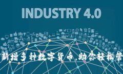 TP钱包新增多种数字货币，助你轻松管理资产