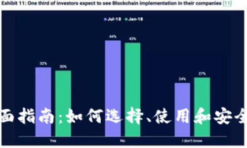 数字钱包的全面指南：如何选择、使用和安全管理数字钱包