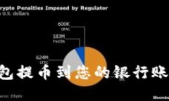 如何从TP钱包提币到您的银行账户：详细指南