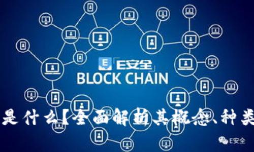 区块链钱包是什么？全面解析其概念、种类与使用指南