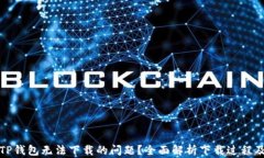如何解决TP钱包无法下载的问题？全面解析下载过