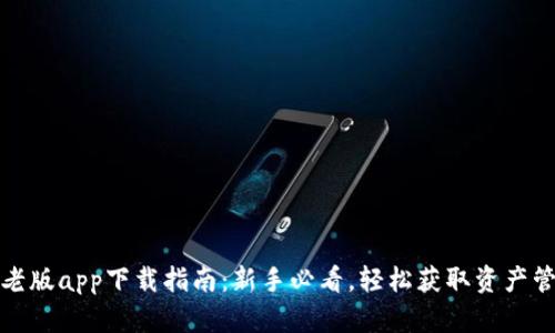 TP钱包老版app下载指南：新手必看，轻松获取资产管理工具