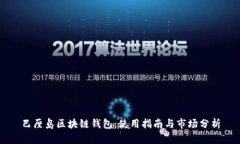 巴厘岛区块链钱包：使用指南与市场分析