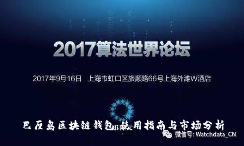 巴厘岛区块链钱包：使用指南与市场分析