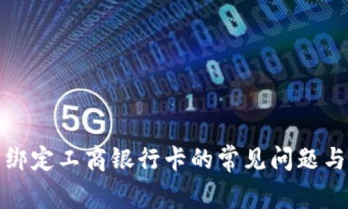 数字钱包绑定工商银行卡的常见问题与解决方法