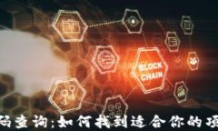 PHP区块链钱包源码查询：如何找到适合你的项目