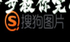  TP钱包注册教程：一步步教你完成简单安全的注