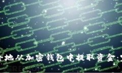 如何安全地从加密钱包中提取资金：完整指南