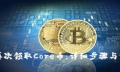 TP钱包如何再次领取Core币：详细步骤与常见问题