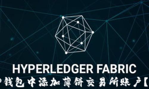 
如何在TP钱包中添加薄饼交易所账户？详细指南