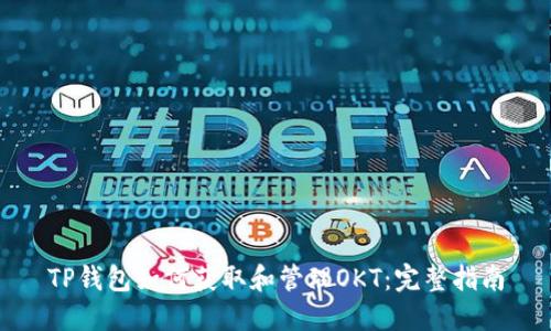 TP钱包如何获取和管理OKT：完整指南