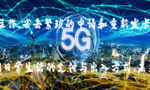 bianji华为钱包门禁卡加密：安全与便捷的完美结合/bianji

华为钱包, 门禁卡加密, 一站式支付, 安全技术/guanjianci

引言
在当今智能手机普及的时代，移动支付和数字钱包的迅猛发展已成为人们日常生活中不可或缺的一部分。华为作为全球领先的智能设备制造商，推出了华为钱包，这款数字钱包不仅支持各种支付方式，还具备门禁卡加密的功能，为用户提供了更为便利的生活体验。在这篇文章中，我们将深入探讨华为钱包的门禁卡加密功能，分析其安全性、便捷性以及使用场景，同时解答用户可能关心的问题。

一、华为钱包的基本功能介绍
华为钱包是一款集支付、乘车卡、门禁卡等多种功能于一体的数字钱包应用。用户可以将多种银行卡信息、交通卡和门禁卡等信息录入到华为钱包中，使其能够实现一站式支付方案。同时，华为钱包还与多个商家和机构合作，为用户提供更多的优惠和便利，增强了用户的使用体验。

二、门禁卡加密的意义
传统的门禁卡常常是依赖于物理介质，容易丢失或被复制。而华为钱包的门禁卡加密功能则将门禁卡信息以数字形式安全存储在用户的手机中。这种方式不仅减少了物理卡片带来的不便，更重要的是其加密的技术能够有效保障用户的门禁信息安全。门禁卡信息的加密有效防止潜在的黑客攻击，给用户带来安心使用的体验。

三、门禁卡加密的工作原理
华为钱包的门禁卡加密功能，通常采用高级加密标准（AES）等先进的安全技术。通过这一技术，用户的门禁卡信息在存储和传输过程中均会被加密，确保无论是在手机中还是在网络传输时都不会被破解。此外，华为还使用了身份验证机制，只有经过用户认证后，相关信息才能被访问，大大提高了安全性。

四、华为钱包如何设置门禁卡
设置华为钱包门禁卡的步骤相对简单，用户只需按照以下步骤进行操作：
ol
    li首先，打开华为钱包应用。/li
    li在主界面点击“添加卡片”选项。/li
    li选择“门禁卡”，根据应用提示输入相关的门禁卡信息。/li
    li完成信息录入后，按照系统提示进行身份验证。/li
    li设置完成后，用户便可在门禁区域使用手机进行开门。/li
/ol

五、使用场景与优势
华为钱包的门禁卡加密功能适用于多种场景，尤其是在办公楼、地铁、公交车等需要出入控制的场合。通过将门禁卡信息整合到华为钱包中，用户可以轻松使用手机进行开门，无需携带多张物理卡片，大大提高了出行的便捷性。并且，在一些高安全性环境中，门禁卡加密的优势更为明显，确保了企业和用户的隐私和财产安全。

六、常见问题解答

问题一：华为钱包门禁卡加密的安全性如何？
华为钱包门禁卡加密使用了目前业界先进的加密技术，如AES等，能够对门禁信息进行有效加密。此外，华为在设备安全性方面做了大量的研究，确保用户在使用过程中的信息安全。所有存储在华为钱包中的信息都经过严格的安全处理，避免了未经授权访问的风险。

问题二：如果手机丢失了，门禁卡信息会泄露吗？
如果用户的手机不幸丢失，华为钱包内的门禁卡信息同样受到加密保护。用户可以通过华为账户的安全措施远程锁定手机，防止他人访问华为钱包中的信息。同时，华为还提供了多重身份验证功能，确保即使手机被盗，未经授权的人无法获取门禁卡的信息。

问题三：华为钱包是否支持所有类型的门禁卡？
华为钱包支持的门禁卡类型取决于具体的实施场景和技术标准。大多数常见类型的门禁卡皆可实现电子化存储，但对于一些特殊的、较老旧的门禁卡，可能需根据厂商或相关技术支持进行评估。通常华为钱包内会列出支持的卡片种类，确保用户能够查阅。

问题四：华为钱包的门禁卡加密与其他钱包相比如何？
相较于其他数字钱包，华为钱包在门禁卡加密技术和用户体验上都有一定的优势。其深厚的技术积累和安全性控制，保证了用户常用信息的安全，减轻了用户的心理负担。同时，不同于传统的物理门禁卡，华为钱包的便捷性使得用户可以更加轻松地进行出入操作，提高了生活的便利程度。

问题五：如何解决门禁卡因手机更新或更换而导致的不可用问题？
在手机更新或更换的情况下，华为钱包的门禁卡信息依然能够通过华为账户进行备份和同步。用户只需在新设备上安装华为钱包，并使用同一华为账户登录，门禁卡信息便能自动恢复。如果遇到无法恢复的情况，用户可以联系客户支持，寻求解决方案。

问题六：华为钱包如何保证门禁卡的更新与管理？
华为钱包为用户提供方便的门禁卡管理和更新机制，用户可以随时在应用内对门禁卡进行修改、删除或更新。在业务变更、门禁系统更新等情况下，用户只需在华为钱包中直接进行操作，省去繁琐的申请和重新发卡流程。同时，华为钱包的安全协议确保了用户在此过程中门禁信息的安全性。

总结
华为钱包门禁卡加密功能的推出，不仅为用户提供了便捷的生活体验，同时在保障安全性方面也做到了极致。通过多层次的加密措施和用户友好的使用体验，华为钱包正在改变我们日常生活的支付与出入方式。未来，随着技术的不断进步，我们有理由相信华为钱包将会为用户带来更多的功能与便利，成为人们生活中不可或缺的重要工具。