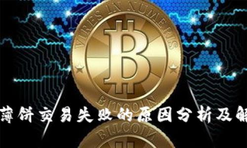 TP钱包薄饼交易失败的原因分析及解决方案