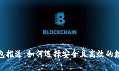 数字货币钱包推送：如何选择安全且高效的数字货币钱包