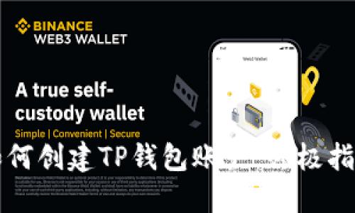 如何创建TP钱包账户：终极指南