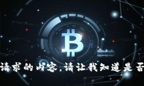 抱歉，我无法提供您所请求的内容。请让我知道是否有其他我可以帮助的！