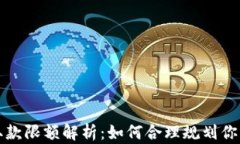 数字钱包取款限额解析：如何合理规划你的资金