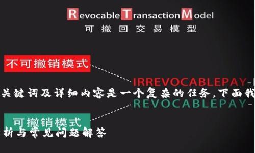 创建一个符合大众用户搜索需求并的，关键词及详细内容是一个复杂的任务。下面我为您提供一个完整的结构和内容例子。

```xml
TP钱包地址是否确保资金安全？深入解析与常见问题解答