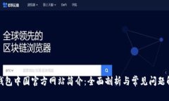 TP钱包中国官方网站简介：全面剖析与常见问题解