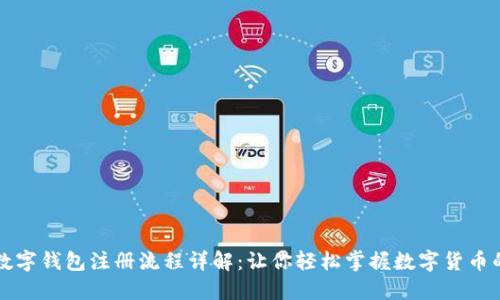 央行数字钱包注册流程详解：让你轻松掌握数字货币的使用