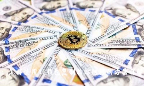 : 怎样使用TP钱包复制粘贴链接的方法详解