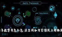 2023年数字钱包红包：沃尔玛如何引领线上购物新