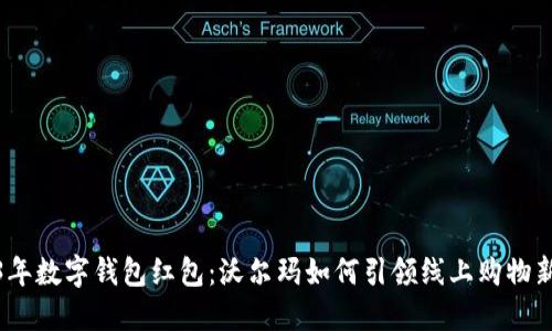 2023年数字钱包红包：沃尔玛如何引领线上购物新风潮