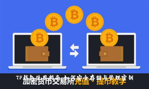TP钱包使用指南：如何安全存储与管理密钥