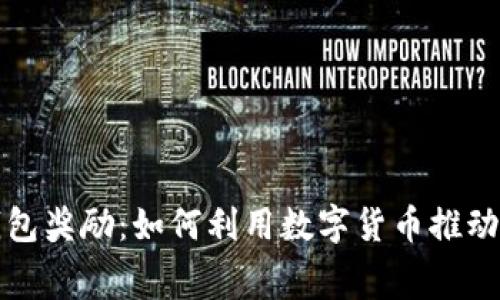 央行数字钱包奖励：如何利用数字货币推动消费与投资