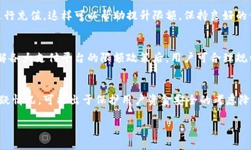   数字钱包支付提示超出限额：解决方案与使用技巧 / 

 guanjianci 数字钱包,支付限额,支付技巧,数字支付 /guanjianci 

在现代社会中，数字钱包作为一种便捷的支付工具，其使用率日益增长。使用数字钱包进行支付，不仅提高了交易的便利性，也减少了现金交易带来的麻烦。然而，在使用数字钱包时，用户常常会遇到“支付提示超出限额”的现象，导致交易失败。这让众多用户感到困惑和不安。本文将详细探讨数字钱包支付提示超出限额的原因、解决方案，以及相应的使用技巧，帮助用户更好地利用数字钱包进行支付。

1. 数字钱包支付限额的定义
数字钱包的支付限额是指用户在一定时间内（通常是一天、一周或一月）允许通过数字钱包进行支付的金额。每个数字钱包平台根据其风险控制策略、相关法律法规、用户信用等级等因素设定不同的限额。用户在达到这个限额后，将暂时无法使用该钱包进行支付，直至重置限额周期或联系平台商解决。

2. 数字钱包支付限额超出的常见原因
用户在使用数字钱包时，可能会因多种原因导致支付超出限额。以下是几种常见的原因：

ul
    listrong首次使用未设定限额：/strong对于新注册的用户，数字钱包系统常常会设置一个较低的默认支付限额。这是为了保护用户及平台的安全，防止不法分子的盗刷行为。/li
    listrong账户没有绑定真实信息：/strong如果账户没有通过实名验证，平台可能会限制用户的支付额度。在这种情况下，用户需要进行实名验证，提交相关身份证明以解除限额。/li
    listrong频繁使用导致系统检测：/strong若一用户在短时间内进行多笔交易，系统可能会出于安全考虑，限制该账户的使用。类似“反洗钱”政策可能会导致用户暂时被锁定。/li
    listrong平台政策变化：/strong部分数字钱包平台会定期更新支付相关政策，之前的支付限额可能会被调整。用户应随时关注平台公告，以免因政策变化导致支付不便。/li
/ul

3. 如何解决支付限额超出的情况
遇到支付限额超出无法交易时，用户可以采取以下几项措施来解决问题：

ul
    listrong检查账户状态：/strong首先，检查自己的数字钱包账户状态，确认是否有未通过的身份验证事项。进行身份验证以提高限额。/li
    listrong联系客服支持：/strong如果用户长期需要进行高额交易，可以直接联系数字钱包客服，询问能否提高限额。客服人员通常会根据用户的使用情况和信用等级考虑上调额度。/li
    listrong尝试使用其他支付方式：/strong如果支付需求迫切但又受限于数字钱包限额，用户可以考虑使用其他支付方式，比如绑定银行卡或者使用信用卡进行支付，以满足交易需求。/li
    listrong分批支付：/strong在支付较大金额时，用户可以将支付总额拆分成多笔小额交易，虽然这样会增加交易的次数，但可有效绕过限额的限制。/li
/ul

4. 提高数字钱包支付限额的有效方法
为了避免支付时频繁遭遇限额问题，用户可以通过以下方式有效提高数字钱包的支付限额：

ul
    listrong实名注册：/strong确保在使用数字钱包时进行实名注册，提供真实身份信息。这样不仅可以提高限额，还能增加账户的安全性。/li
    listrong提高信用等级：/strong一些数字钱包会根据用户的使用行为和信用情况来评定信用等级，用户若能保持良好的消费记录，就能得到更高的支付限额。/li
    listrong增加资金存入记录：/strong定期向数字钱包账户充值，增加账户余额，可以在某种程度上提升支付限额审核的通过率。/li
    listrong积极参与平台活动：/strong数字钱包平台往往会定期推出各种促销活动，参与这些活动（例如签到、发放好友邀请等），也能够帮助用户提额。/li
/ul

5. 数字钱包使用中的注意事项
在日常使用数字钱包时，用户应关注以下注意事项，以确保使用安全及顺利完成交易：

ul
    listrong定期检查账户安全：/strong用户应定期检查账户状态、交易记录。发现异常情况应及时处理，以防个人信息被盗用。/li
    listrong保护账户登录信息：/strong在使用数字钱包时，妥善保护账户的登录信息、密码，不随便分享给他人，防止账号被盗。/li
    listrong关注平台通知：/strong务必关注数字钱包平台的相关通知和发布内容，了解最新的支付政策和操作指南。/li
    listrong定期更新应用：/strong确保数字钱包应用程序是最新版本，定期更新能够获得更多功能及安全补丁。/li
/ul

6. 小结
数字钱包的便捷性让我们的日常生活得以改善，但支付限额问题却仍然让很多用户感到困扰。了解支付限额的原因、如何解决及提高额度的方法，将有助于用户更好地使用数字钱包。定期检视账户安全、遵守平台通知、采用合适的支付策略，才能让数字钱包的使用体验达到最佳，避免不必要的麻烦。

常见相关问题解答

Q1: 如何查询我的数字钱包支付限额？
要查询你的数字钱包支付限额，首先登录你的数字钱包应用。在账户设置或个人信息部分，通常可以找到“支付限额”或“交易历史”相关选项。在这里，你可以查看当前的支付限额以及以前的交易记录。如果无法找到，也可以通过客服获取帮助。

Q2: 数字钱包支付限额是否可调整？
是的，许多数字钱包允许用户根据需要申请调整支付限额。不过，这通常需要用户提供身份验证及信用等级的相关信息。有些平台还可能要求用户在规定的时间段内保持良好的消费习惯，才能够提高限额。

Q3: 支付限额超出后会发生什么？
当支付限额超出后，数字钱包将无法处理该笔交易会出现提示。具体后果取决于平台，有些平台可能会直接拒绝交易，而有的可能会根据用户的总账户情况提供进一步的提示或建议。例如，可能会建议用户选择其他支付方式或分两次完成交易。

Q4: 如何防止支付限额的频繁超出？
为了预防支付限额的频繁超出，用户可以事先了解自己钱包的限额并制定合理的消费计划。尽可能规避在短时间内进行多笔高额交易。此外，记得参加钱包平台的活动，或定期进行充值，这样可以帮助提升限额。保持良好的信用记录对维护使用体验至关重要。

Q5: 如果平常支付都通过数字钱包，是否需要选择其他支付方式？
如果你的主要支付方式是数字钱包，面对支付限额问题，可以选择多种解决方案。如在余额有限的情况下，需要支付大额账单，可以使用银行卡或信用卡作为备用支付方式。在了解各大支付平台的限额政策后，用户可合理规划支付方式，以避免出现支付困扰。

Q6: 什么情况下会被平台降低支付限额？
支付限额可能被降低的情况包括但不限于用户账户出现异常活动、未完成身份验证、无法保持良好信用记录或者因多次支付失败等情况。各大平台都有自己的规则，一旦发现可疑情况，可能出于保护用户资金安全的考虑降低限额。建议用户发现问题后及时与平台客服联系，解决后再申请恢复限额。 

上述方法与建议希望能够帮助想要了解数字钱包支付限额的用户顺利进行支付。希望大家都能安全、方便地使用数字钱包，享受现代支付科技带来的便利。