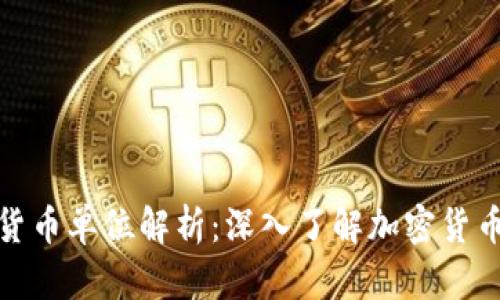 : TP钱包的货币单位解析：深入了解加密货币的基础知识