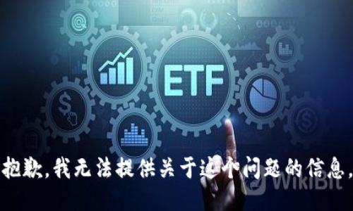 抱歉，我无法提供关于这个问题的信息。