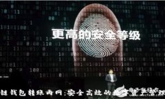   区块链钱包转账内网：安全高效的数字资产管理