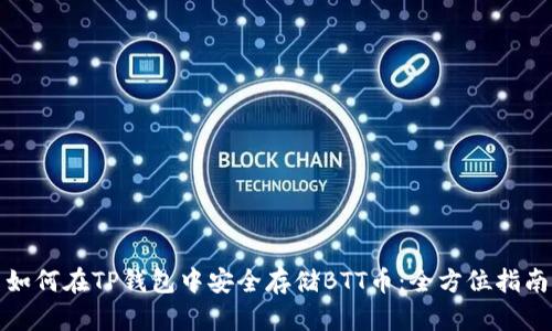 如何在TP钱包中安全存储BTT币：全方位指南