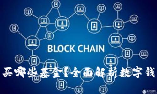 数字钱包可以买哪些基金？全面解析数字钱包的投资选择