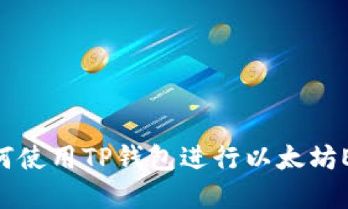  完整指南：如何使用TP钱包进行以太坊ERC20代币交易