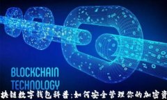 区块链数字钱包科普：如何安全管理你的加密资