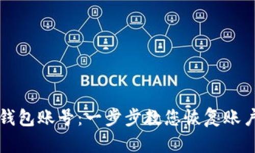 如何找回TP钱包账号：一步步教您恢复账户的有效方法