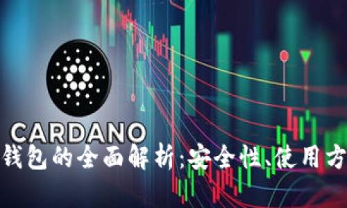 数字货币固体钱包的全面解析：安全性、使用方法与未来趋势