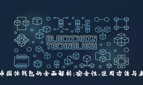 数字货币固体钱包的全面解析：安全性、使用方法与未来趋势