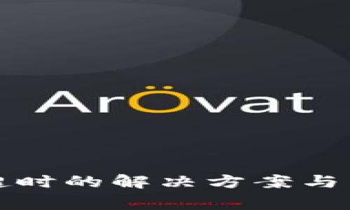 TP钱包闪兑超时的解决方案与常见问题解析