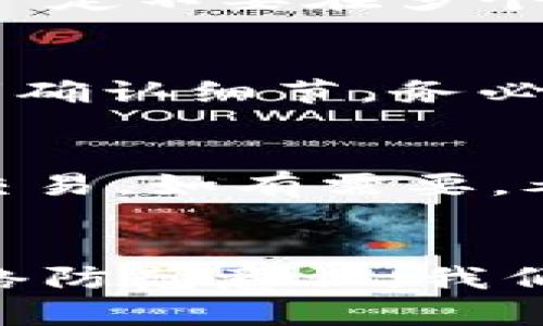 根标t p钱包口令诈骗防范：保护你的数字资产安全/根标

关义词钱包口令诈骗, 数字资产安全, 网络诈骗, 钱包安全防护/关义词

引言
随着数字货币的迅猛发展，越来越多的人开始使用各类数字钱包进行交易和存储自己的资产。这些钱包以其便捷性和安全性受到用户青睐，但与此同时，相关的安全问题也逐渐凸显，尤其是t p钱包口令诈骗。在这种情况下，了解相关诈骗手法以及如何保护自身的钱包安全显得尤为重要。本篇文章将详细介绍t p钱包口令诈骗的常见形式、预防措施及如何处理此类事件。此外，我们还将解答一些读者可能关心的相关问题，帮助用户更好地了解和保护自己的数字资产。

什么是t p钱包口令诈骗？
t p钱包口令诈骗是指不法分子通过各种手段来获取用户的t p钱包口令，从而盗取用户数字资产的行为。这类诈骗主要有以下几种形式：
ul
listrong钓鱼诈骗：/strong诈骗者通过发送伪装成官方通知的邮件或短信，诱导用户点击链接并输入其t p钱包的口令。/li
listrong社交工程：/strong诈骗者通过与受害者建立信任关系，诱导其主动透露口令或下载恶意软件。/li
listrong假冒网站：/strong骗子搭建与官方t p钱包极为相似的假网站，骗取用户的登录信息。/li
listrong恶意软件：/strong通过病毒或者木马程序，窃取用户在使用钱包过程中的密码信息。/li
/ul

t p钱包口令诈骗的后果
一旦用户的口令被泄露，骗子通常会迅速转移资产，造成用户无法找回被盗的资金。根据相关数据显示，许多受害者在发现资产被盗后，往往由于缺乏相应的安全意识和采取必要的防护措施，最终损失惨重。此外，数字货币一旦转移后，几乎无法进行追踪，因此用户需要对此有清醒的认识。

如何防范t p钱包口令诈骗？
为了有效防范t p钱包口令诈骗，用户可以采取以下几种措施：
ul
listrong提高警惕：/strong不轻易相信陌生人发送的信息和链接，尤其是要求提供个人信息的内容。/li
listrong使用官方渠道：/strong确保通过官方网站或者正规渠道下载t p钱包，避免通过第三方下载应用程序。/li
listrong启用双重认证：/strong许多数字钱包都提供双重认证功能，使用后即使口令被窃取，帐户安全性也会大大提升。/li
listrong定期更换口令：/strong定期更换钱包口令，并使用复杂的组合，避免使用容易被猜测的口令。/li
listrong备份密钥：/strong对钱包的私钥进行安全备份，不要将其存储在联网设备上。/li
listrong使用硬件钱包：/strong对于大额交易，建议使用硬件钱包，避免被黑客攻击。/li
/ul

遇到t p钱包口令诈骗后该如何处理？
如果不幸成为t p钱包口令诈骗的受害者，应立即采取相应措施，包括：
ul
listrong更改密码：/strong如果怀疑口令泄露，应立即更改t p钱包的口令，以阻止进一步的损失。/li
listrong联系平台：/strong及时联系t p钱包的官方客服，说明情况并寻求帮助。/li
listrong报警处理：/strong向当地警方报案，提供必要的证据，如交易记录、相关聊天记录等。/li
listrong提高安全意识：/strong总结经验教训，提高自己对网络安全的防范意识，避免再次遭受类似诈骗。/li
/ul

常见问题解答

1. t p钱包口令被盗后还能找回资产吗？
一旦t p钱包的口令被盗，资产能否找回通常与多种因素有关。首先，若资产已被转移到其他钱包，追踪和找回几乎是不可行的，因为区块链的性质决定了这类交易是公开且不可逆的。但如果用户能在盗取行为发生后，迅速采取反制措施，例如更换口令、联系官方客服等，可能会有一定的补救机会。此外，某些平台可能会对特定交易进行调查，如果存在异常情况，或许会有机会找回部分资产。

2. 如何识别钓鱼网站？
钓鱼网站以高度模仿真实网站的形式出现，目标是无辜的用户。因此，用户有必要掌握一些识别技巧。首先，检查URL是否为官方域名，注意是否有拼写错误，或是否使用了不同的顶级域名（例如.com与.net）。其次，查看网站的安全证书，即URL前是否有锁形图标，确保使用HTTPS连接。此外，保持浏览器和安全软件的更新，以帮助识别可疑网站。同时，若接收到要求提供个人信息的请求，务必在浏览器中自行输入已知的官方网站地址，而不是通过链接直接访问。

3. 为什么要启用双重认证？
双重认证（2FA）是一种额外的安全机制，旨在保护用户的帐户。即使黑客窃取了用户的密码，没有第二步验证的保证，他们也无法访问用户帐户。双重认证通常要求用户在登录时输入密码后，还需输入通过手机获取的验证码或使用特定认证应用生成的代码。这层额外的保护能够显著降低帐户被盗的风险，尤其对于涉及金钱交易的应用程序而言，强烈建议使用双重认证功能。这不仅保护了用户的资产，还能为其在犯罪活动频繁的网络环境中带来一份安全感。

4. 钱包口令应该如何设置？
一个强大且安全的钱包口令是保护用户资产的第一步。首先，建议设置至少12个字符，包括大小写字母、数字和特殊符号的组合，避免使用个人信息（如生日、姓名等）作为密码。使用密码管理器可以帮助生成与存储复杂密码。而一定不要在多个平台使用同一个口令，这样在一个平台受损后，其他平台也会随之受到影响。此外，应定期更新钱包口令，及时更换在怀疑被盗的情况下，为资产安全筑起一道防线。

5. 如何处理社交工程攻击？
社交工程攻击是网络诈骗中比较常见且难以防范的一种方式，骗子通常会通过营造信任关系来获取用户信任，最终实现诈骗目的。用户首先应提高警惕，不轻易相信声称是官方人员的来电或信息。若对方要求提供个人信息或者确认细节，务必通过官方网站自行拨打客服热线进行核实。同时，可以对已知的联系人进行直接沟通，确认信息的真实性。永远不要在不熟悉的环境中输入自己的敏感信息，确保自身信息的安全。

6. 在发生诈骗后该如何保护自己的身份信息？
一旦发生诈骗，及时封锁被盗账户是第一步，其次应更改自己在其他平台的所有密码。确保在所有涉及的数字服务中加强安全保护，例如增加双重认证、更新安全设置等。此外，定期监控银行帐户和信用报告，以便及时发现异常交易。如有需要，考虑申请身份保护服务以监控是否存在任何疑似身份盗窃行为。保持警惕和提高安全意识将极大降低将来遭受诈骗的风险。

结论
t p钱包口令诈骗是一种严重的网络犯罪行为，不仅给个人财产带来重大损失，也对整个数字货币市场造成了冲击。随着网络安全意识的提升，用户应加强对自己数字资产的保护，做到未雨绸缪。通过不断更新安全措施，提高网络防范意识，我们能够大幅度降低成为诈骗受害者的风险。在使用t p钱包的过程中，保持警惕、谨慎行事、积极学习保护措施，才能更好地保护自己的财产安全。