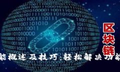 TP钱包的功能概述及技巧：轻松解决功能不支持问