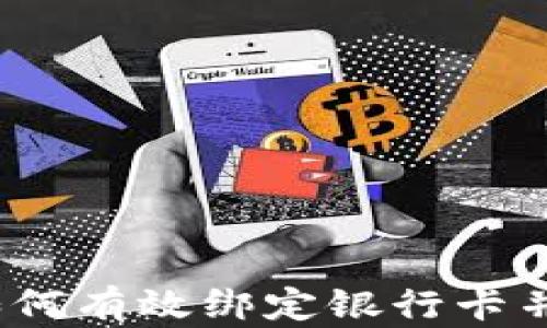 
TP钱包使用指南：如何有效绑定银行卡并管理您的数字资产