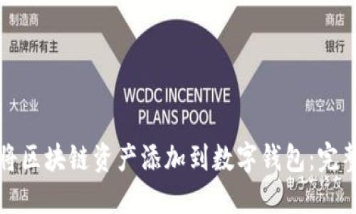 如何将区块链资产添加到数字钱包：完整指南