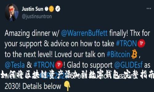 如何将区块链资产添加到数字钱包：完整指南