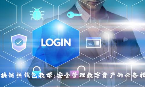 区块链热钱包教学：安全管理数字资产的必备指南