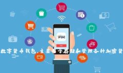 “TP钱包官网”一般指的是TP钱包的官方网站。