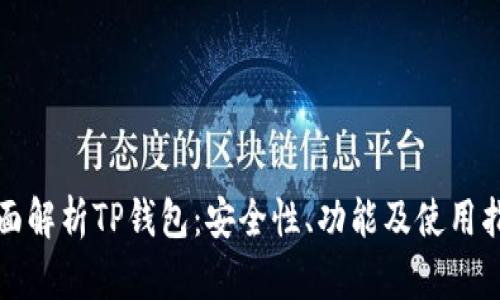全面解析TP钱包：安全性、功能及使用指南